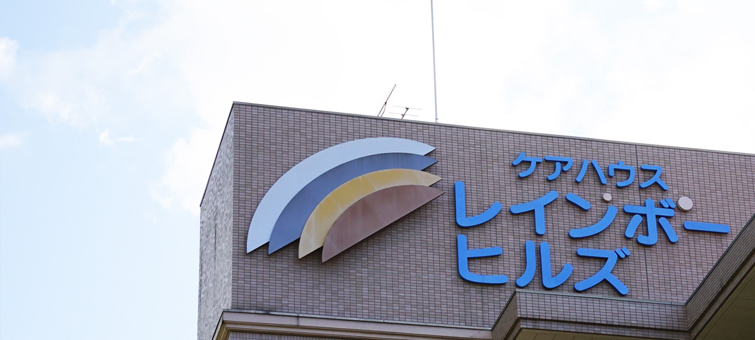 ケアハウスレインボーヒルズ